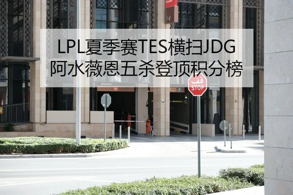 LPL夏季赛TES横扫JDG 阿水薇恩五杀登顶积分榜